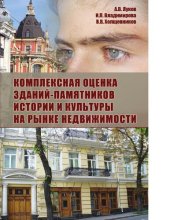 book Комплексная оценка зданий-памятников истории и культуры на рынке недвижимости [Электронный ресурс]