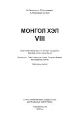 book Монгол хэл VIII