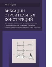 book Вибрации строительных конструкций [Электронный ресурс] : аналитические методы расчета, основы проектирования и нормирования вибраций строительных конструкций, подвергающихся эксплуатационным динамическим воздействиям