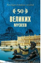 book 50 великих музеев [Электронный ресурс]