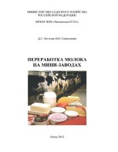 book Переработка молока на мини-заводах [Электронный ресурс] : [учеб. пособие]