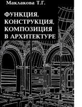 book Функция, конструкция, композиция в архитектуре : [Электронный ресурс] : Спец. курс : Учеб. для студентов вузов, обучающихся по специальности 2914.00 "Проектирование зданий" направление "Стр-во"