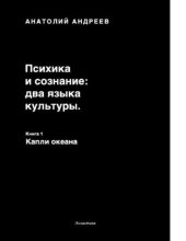 book Психика и сознание два языка культуры. Книга 1. Капли океана [Электронный ресурс]