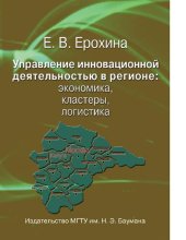 book Управление инновационной деятельностью в регионе: экономика, кластеры, логистика [Электронный ресурс] : научное издание