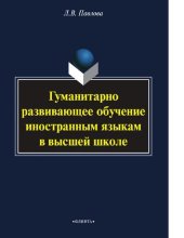 book Гуманитарно развивающее обучение иностранным языком в высшей школе [Электронный ресурс]