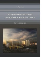 book Регулирование развития экономики жилищной сферы [Электронный ресурс] : [научное издание]