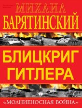 book Блицкриг Гитлера. "Молниеносная война" [Электронный ресурс] : [16+]