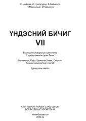 book Үндэсний бичиг VII