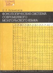 book Фонологическая система современного монгольского языка