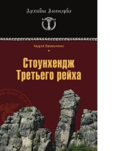 book Стоунхендж Третьего рейха [Электронный ресурс]