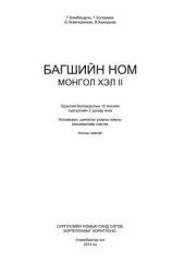 book Багшийн ном. Монгол хэл II