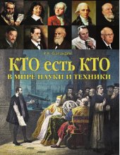 book Кто есть кто в мире науки и техники [Электронный ресурс]