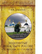 book Знаменитые монастыри России. От Москвы до Соловков [Электронный ресурс]