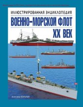 book Военно-морской флот. XX век [Электронный ресурс] : иллюстрированная энциклопедия