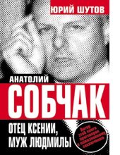 book Анатолий Собчак. Отец Ксении, муж Людмилы [Электронный ресурс]