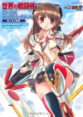 book 世界の戦闘機ガールズイラストレイテッド第二次大戦編