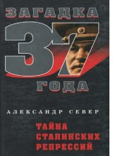 book Тайна сталинских репрессий [Электронный ресурс]