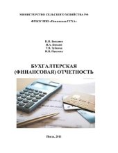 book Бухгалтерская (финансовая) отчетность [Электронный ресурс] : учеб. пособие