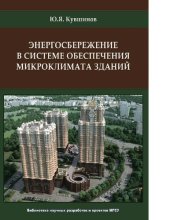 book Энергосбережение в системе обеспечения микроклимата зданий [Электронный ресурс] : [монография]