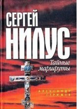 book Сергей Нилус: [Электронный ресурс] : тайные маршруты