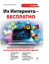 book Из Интернета-бесплатно [Электронный ресурс] : [как бесплатно получить то, за что в других местах берут деньги]