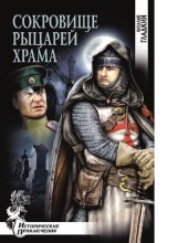 book Сокровище рыцарей храма [Электронный ресурс] : роман : [12+]