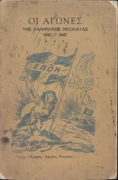 book ΟΙ ΑΓΩΝΕΣ ΤΗΣ ΕΛΛΗΝΙΚΗΣ ΝΕΟΛΑΙΑΣ 1941 — 1947