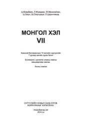 book Монгол хэл VII