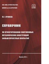 book Справочник по проектированию современных металлических конструкций большепролетных покрытий [Электронный ресурс]