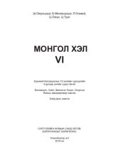 book Монгол хэл VI