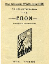 book ΤΟ ΝΕΟ ΚΑΤΑΣΤΑΤΙΚΟ ΤΗΣ ΕΠΟΝ