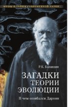 book Загадки теории эволюции. В чём ошибался Дарвин [Электронный ресурс]