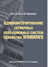 book Администрирование серверных операционных систем семейства Windows [Электронный ресурс] : учебное пособие для студентов высших учебных заведений, обучающихся по направлению подготовки 231 000 "Программная инженерия"