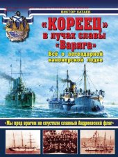 book "Кореец" в лучах славы "Варяга" [Электронный ресурс] : всё о легендарной канонерской лодке