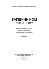 book Багшийн ном. Монгол хэл V