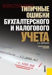 book Типичные ошибки бухгалтерского и налогового учета : [Электронный ресурс] : практическое пособие