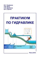 book Практикум по гидравлике [Электронный ресурс] : учеб. пособие