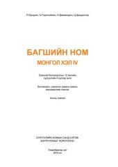 book Багшийн ном. Монгол хэл IV