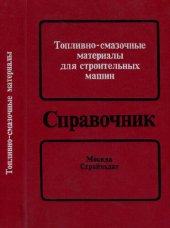 book Топливно-смазочные материалы для строитель­ных машин: Справочник