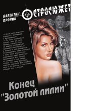 book Конец "Золотой лилии" [Электронный ресурс]