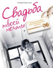 book Свадьба твоей мечты [Электронный ресурс] : [энциклопедия для счастливых невест]