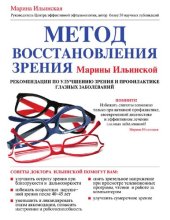 book Метод восстановления зрения Марины Ильинской [Электронный ресурс] : рекомендации ао улучшению зрения и профилактике глазных заболеваний : [12+]