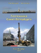 book Геотехника Санкт-Петербурга [Электронный ресурс]