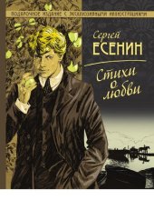 book Стихи о любви [Электронный ресурс] : [подарочное издание с эксклюзивными иллюстрациями]