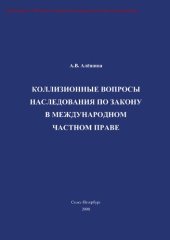 book Коллизионные вопросы наследования по закону в международном частном праве : [Электронный ресурс] : монография