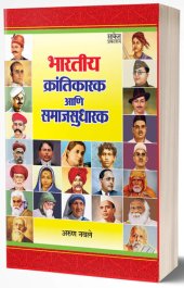 book Bhartiya Krantikarak Ani Samaj Sudharak: Tatya Tope, Jhashichi Raini, Mangal Pande, Savarkar, Bose, Sukhdev, Bhagat Singh, Rajguru, Karve, Phule, Dr. Ambedkar, ... Amte, Sapkal, Teresa (Marathi Edition)