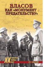 book Власов как "монумент предательству" [Электронный ресурс] : [12+]