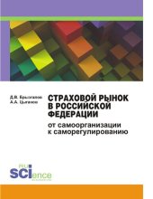 book СТРАХОВОЙ РЫНОК В РОСИЙСКОЙ ФЕДЕРАЦИИ ОТ САМООРГАНИЗАЦИИ К САМОРЕГУЛИРОВАНИЮ [Электронный ресурс]