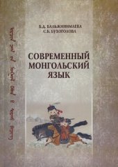 book Современный монгольский язык