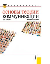 book Основы теории коммуникации : [Электронный ресурс] : учебное пособие для студентов высших учебных заведений, обучающихся по направлению 050400 "Социально-экономическое образование"